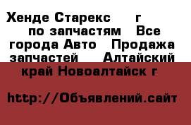 Хенде Старекс 1999г 2,5 4WD по запчастям - Все города Авто » Продажа запчастей   . Алтайский край,Новоалтайск г.